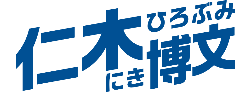 仁木博文公式ホームページ