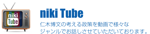 niki Tube 仁木博文の考える政策を動画で様々なジャンルでお話しさせていただいております。